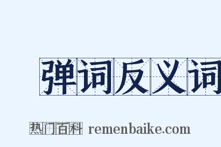 搊弹词反义词是什么意思的图片